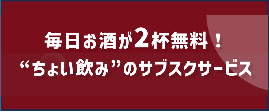 毎日お酒が2杯無料！ちょい飲みのサブスクサービス