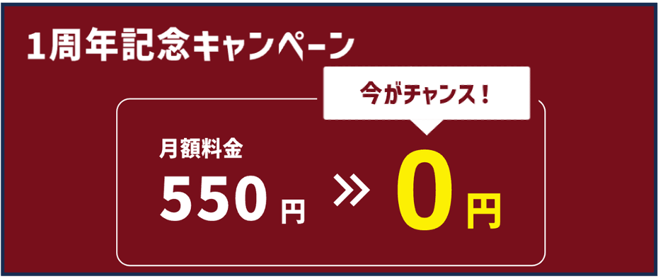1周年記念キャンペーン
